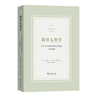 教育人类学——学习与学校教育民族志研究全球指南