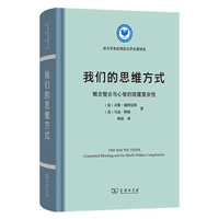 我们的思维方式——概念整合与心智的隐匿复杂性——conceptual blending and the mind's hidden complexities