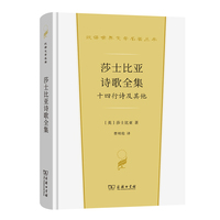 莎士比亚诗歌全集：十四行诗及其他