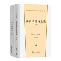 弗罗斯特诗全集·全二卷