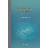 网络空间全球治理大事长编(2022)