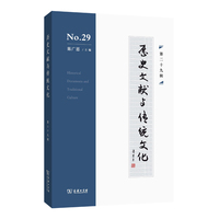 历史文献与传统文化(第二十九辑)