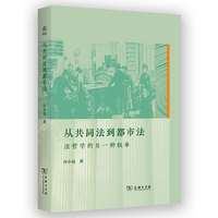 从共同法到都市法——法哲学的另一种叙事
