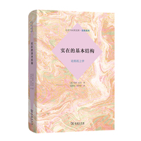 实在的基本结构——论形而上学
