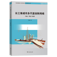 长三角城市多尺度创新网络——内涵、特征与机制