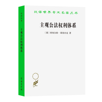主观公法权利体系——修订译本