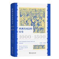 欧洲共同法的历史——1000-1800——1000-1800