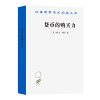 货币的购买力——它的决定及其与信贷、利率和危机的关系