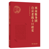 西南服务团自贡老战士口述史
