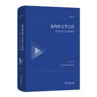 走向语言学之后——当代形而上学的重建(第一卷):对西方形而上学的检讨