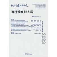 城市与区域规划研究(第15卷第2期(总第40期) 2023):可持续乡村人居