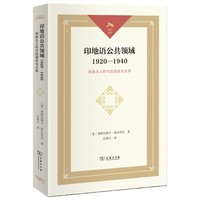印地语公共领域1920-1940——民族主义时代的语言与文学