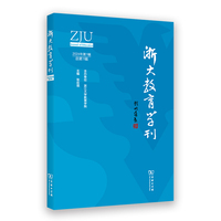 浙大教育学刊(2024年第1辑 总第1辑)
