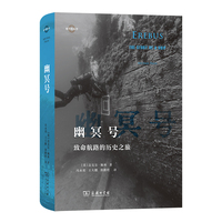 幽冥号——致命航路的历史之旅