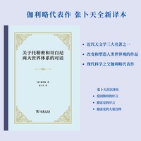 关于托勒密和哥白尼两大世界体系的对话
