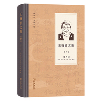 王晓波文集(第4卷):道与法——法家思想和黄老思想解析