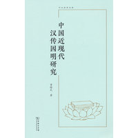 中国近现代汉传因明研究