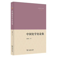 中国史学史论集