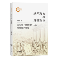 城邦政治与灵魂政治：柏拉图《理想国》中的政治哲学研究