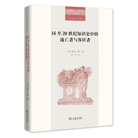 16至20世纪知识史中的流亡者与客居者
