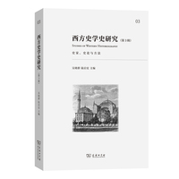 西方史学史研究(第3辑):史家、史论与方法