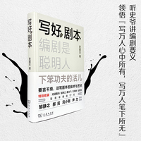 写好剧本——编剧是聪明人下笨功夫的活儿
