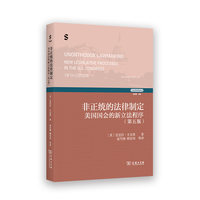 非正统的法律制定——美国国会的新立法程序——new legislative processes in the U.S. congress