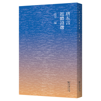 唐五言近体诗选