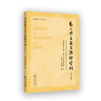马克思主义与法律学刊(第五卷)