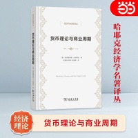 货币理论与商业周期