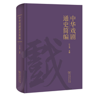 中华戏剧通史简编