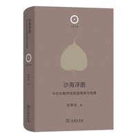 沙海浮图——中古时期西域南道佛典与图像