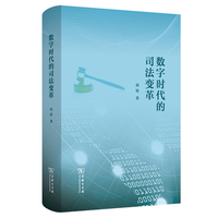 数字时代的司法变革