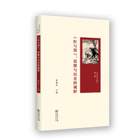 《红与黑》：思想与历史的视野