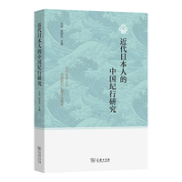 近代日本人的中国纪行研究