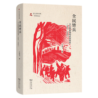 全民皆兵——太行根据地的武装体系——1937-1945