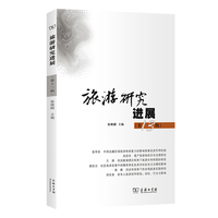 旅游研究进展(第十三辑)