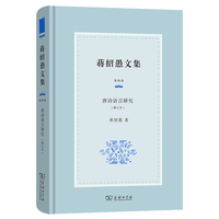 蒋绍愚文集：唐诗语言研究