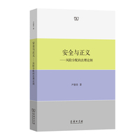 安全与正义——风险分配的法理论纲