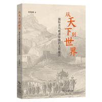 从天下到世界——国际法与晚清中国的主权意识