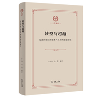 转型与超越：发达国家应用型本科高校的发展研究