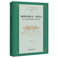 董仲舒春秋大一统申义——儒家亲亲尊尊的原则要求与谱系诠释
