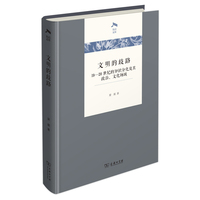 文明的歧路——19-20世纪的知识分化及其政治、文化场域