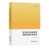 高句丽与拓跋鲜卑国家起源比较研究