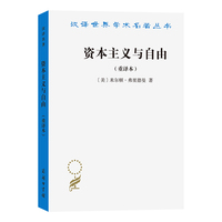 资本主义与自由——重译本