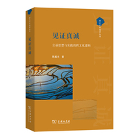 见证真诚——公益思想与实践的跨文化建构