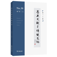 历史文献与传统文化(第三十辑)