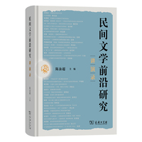 民间文学前沿研究讲演录