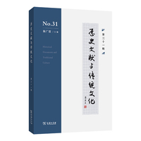 历史文献与传统文化(第三十一辑)