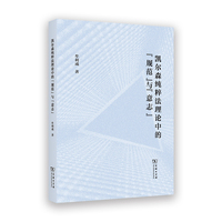 凯尔森纯粹法理论中的“规范”与“意志”
